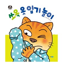 쏘옥 옷 입기 놀이 (보드북)