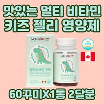 첨가물없는 성장기 어린이 멀티 비타민 츄어블 젤리 종합 영양제 아기 유아 아동 주니어 키즈 아이 초등학생 두돌 돌 구미 엽산 나이아신 비오틴 꾸미 식약처인증 초등생 3살 4살