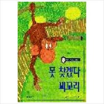 [교학사] 못 찾겠다 꾀꼬리(까르르 과학동화6), 교학사