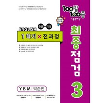 100발 100중 중학 영어 3-1 통합본 최종점검 기출문제집(YBM 박준언)(2023), 중등3학년, 에듀원