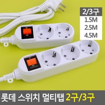 롯데 멀티코드 멀티탭 개별스위치 절전형 접지멀티탭 멀티콘센트 스위치 2구 3구(상품별 교환&반품지 주소가 달라 상품 자동수거가 불가합니다. 교환/반품이 필요하신 분은 문자나 톡톡으로 문의해주시면 안내해 드리겠습니다), 3구 1.5M
