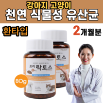 강아지 고양이 천연 식물성 유산균 환 타입 유기산 장 케어 건강 소화 증진 분해 원활 락토바실러스 카제이 파라카제이 포메 포메라니안 프렌치 불독 랙돌 렉돌 스코티시폴드, 2병