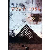 동물농장 1984, 누멘, 조지 오웰 저/정병조 역