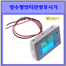 방수형멀티잔량표시기