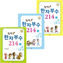 뚝딱 한자부수 214 1-3 (전3권) 세트 + 학습노트 증정, 글로연
