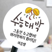 [모두디자인 2시 이전 출고] 수능 시험 자격증 응원 스티커 소량제작 메세지, 응원A, 고광택지 원형 48mm 20개