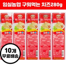 임실농협 임실치즈농협 구워먹는 치즈 280g x10개 20개 30개 (수량선택), 10개