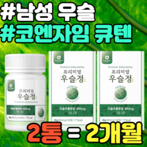 남성 우슬 보스웰릭산 비타민D 어골칼슘 그린홍합 추천 선물 설날 명절 추석 집들이 가격 홈쇼핑 남성 울금 여성 중년 남자 여자