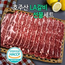 LA갈비선물세트3kg(호주산) 소갈비 엘에이갈비 la갈비호주산 HACCP인증 품질보장