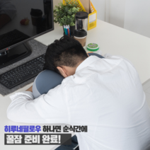 낮잠베개 숙면베개 베개 낮은베개 베게 배게 수면베개 아직도 딱딱한 책상위에서 그냥 엎드려서 주무시나요