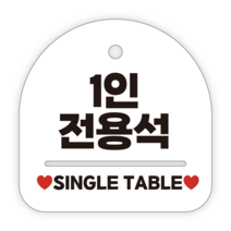 애드몬스터즈 안내표지판, 038 1인전용석