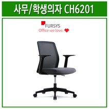 퍼시스 CH6201 학생의자/사무용의자/편한의자, 2H6B