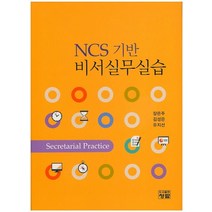 NCS 기반 비서실무실습, 청람, 장은주