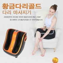 멘토 종아리 발 마사지기 황금다리골드 MT-22G 최신제조품 다리 안마기 한의원, MT22G