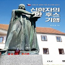 기독교문서선교회(CLC) 새책-스테이책터 [신학자의 얀 후스 기행] -여행으로 살펴본 체코 종교개혁 입문서-기독교문서선교회(CLC)-김승호 지음-, 신학자의 얀 후스 기행