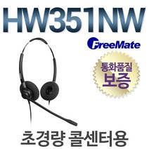 다산일렉트론 공식정품/ HW351NW 상담용헤드셋/양귀형(DUO)/콜센터, LG/LKD30DH/GK36ES전용/SS
