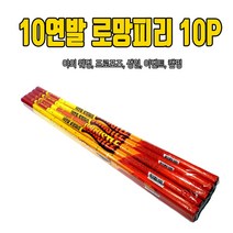 일루옵쇼 10연발 로망피리 폭죽 10P 세트