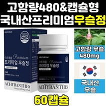 국산 국내산 생 우슬 복합 추출물 환 정 조인트 진액 사포닌 엑기스 우슬이 쇠 소 무릎 복합물 캡슐 즙 접골초 차 쇠물팍 대절채 분말 100 쇠무릎치기 프리미엄 고함량