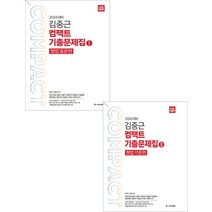 2024 ACL 김중근 컴팩트 기출문제집 1+2(형법) 세트 전2권 에이씨엘커뮤니케이션