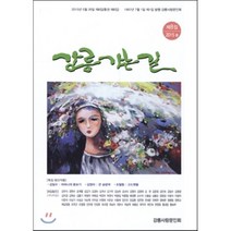 강릉 가는 길 : 제8집 [2015년], 강릉사랑문인회