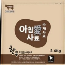 아침애사료 한우사료 (2.4Kg) + 증정사료(3봉), 1개