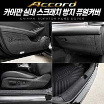카이만 [혼다 어코드] 실내 스크래치 방지 퓨얼커버 도어용품>>도어커버, 시트사이드(자동+자동) 커버, 혼다” class=”wr-img”></a></div>
</p></div>
</p></div>
</p></div>
<div class=