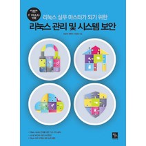 리눅스 실무 마스터가 되기 위한 리눅스 관리 및 시스템 보안, 북스홀릭퍼블리싱