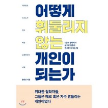어떻게 휘둘리지 않는 개인이 되는가:6인의 철학자가 삶으로 입증한 견고한 나 되는 법, 푸른숲, 홍대선 저