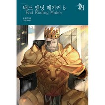 밀크북 배드 엔딩 메이커 5, 도서, 9791161453149