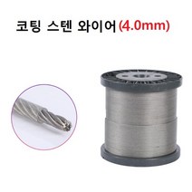 코팅 스텐 와이어 304 재질 7x7방식 두께 4.0mm 1m 단위 판매