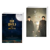 (서점추천) 호텔 델루나 OST 피아노 연주곡집 + 도깨비 포토에세이 (전2권)