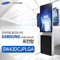 티비존(독립형) SW43DCJPLGA_ 회전형 키오스크 삼성패널 광고용 43인치 DID 모니터 옵션문의 1599-0479 티비존, USB미디어타입