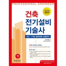 2024 건축전기설비기술사 下, 한솔아카데미