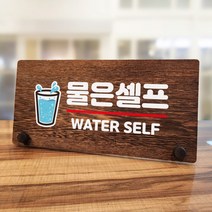 뭉키데코 나무 팻말 안내판 표지판 탁상용 W7_177_물은 셀프 04, W7 기본