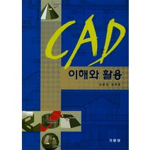CAD 이해와 활용, 기문당