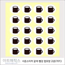 시온스티커 유색용 갈색-빨강 (컵모양-70도) 1매20개 구성