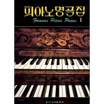 피아노 명곡집 1, 일신서적출판사, 일신서적편집부