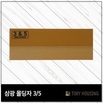 도배몰딩자 3or5 칼받이 몰딩자 도배용품 도배공구