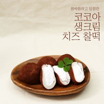 [소부당] 달콤 쌉싸름한 코코아 생크림 치즈찰떡 (개별포장), 1팩