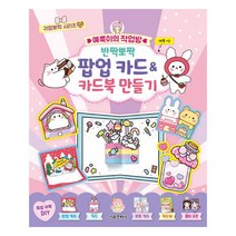 [서울문화사] 예뿍이의 작업방 반짝뽀짝 팝업 카드 & 카드북 만들기