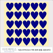 시온스티커 유색용 청색-분홍 40도 2cm 하트모양 1매25개 구성