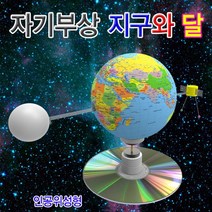 과학뉴 자기부상 지구와 달-일반형 1인용-ZJA과학교구.과학키트.실험실습