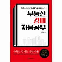 웅진북센 부동산 경매 처음공부 왕초보도 쉽게 낙찰받고 명도하는