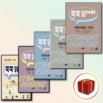 [선물] 쭉쭉읽어라 고등 영어 독해 수능 입문 초급 중급 고급 실전, [선물]쭉쭉 읽어라 수능 고급, 영어영역