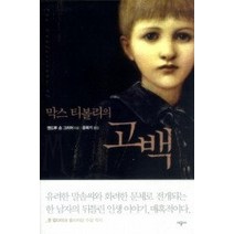 [개똥이네][중고-중] 막스 티볼리의 고백