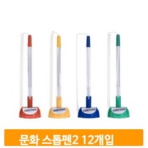 스탠드 볼펜 스톱펜2 문화연필 데스크 관광서 은행 창구 사무용품 필기구