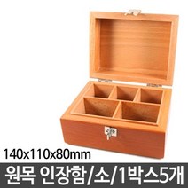 도장 원목케이스 인장함 보관함 소 5개