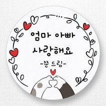 스티커네 주문제작 광택용지 어린이날스티커 스승의날스티커 어버이날스티커, 어버이날 04 광택용지