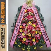 치타플라워 축하 3단 화환 스페셜 (CT7-002) 결혼식화환 개업화환 행사 경조 개업 취임 웨딩 쌀 예식장 당일