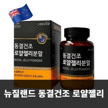 뉴질랜드 100% 동결건조 로얄젤리 분말 가루 생 로얄제리 로열제리 파우더